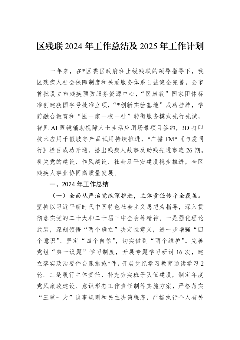区残联2024年工作总结及2025年工作计划 (1)_第1页