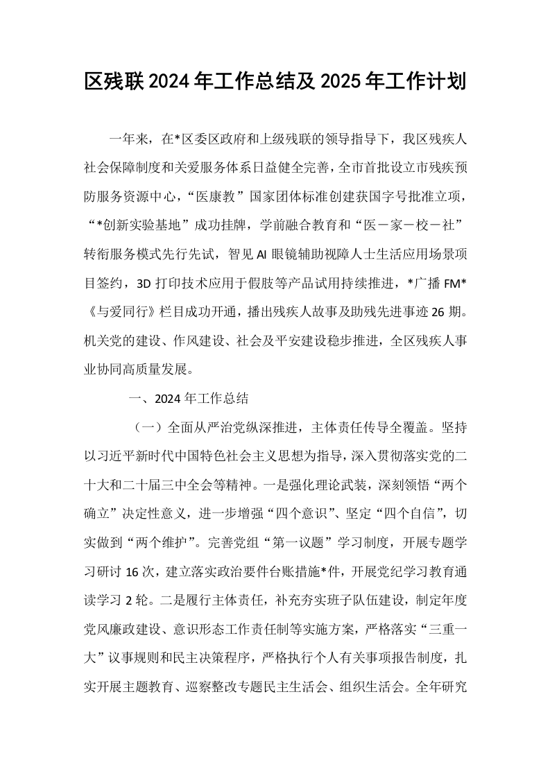 区残联2024年工作总结及2025年工作计划_第1页