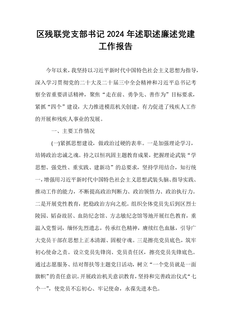 区残联党支部书记2024年述职述廉述党建工作报告._第1页