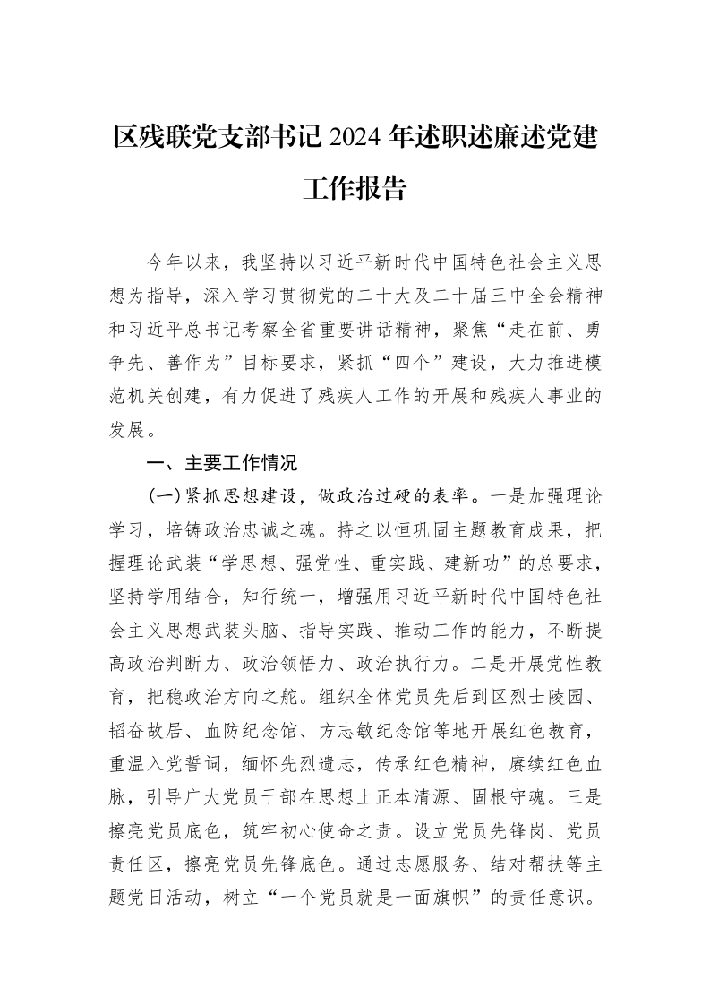 区残联党支部书记2024年述职述廉述党建工作报告_第1页