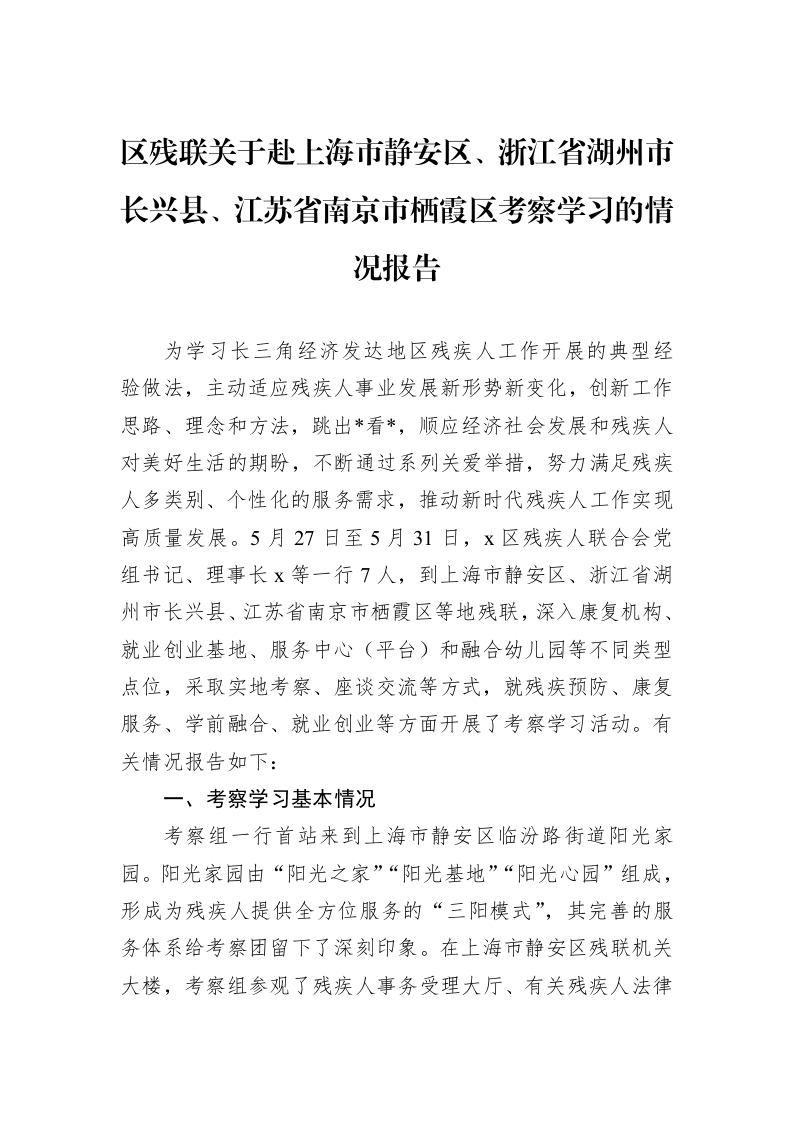 区残联关于赴上海市静安区、浙江省湖州市长兴县、江苏省南京市栖霞区考察学习的情况报告 (1)_第1页