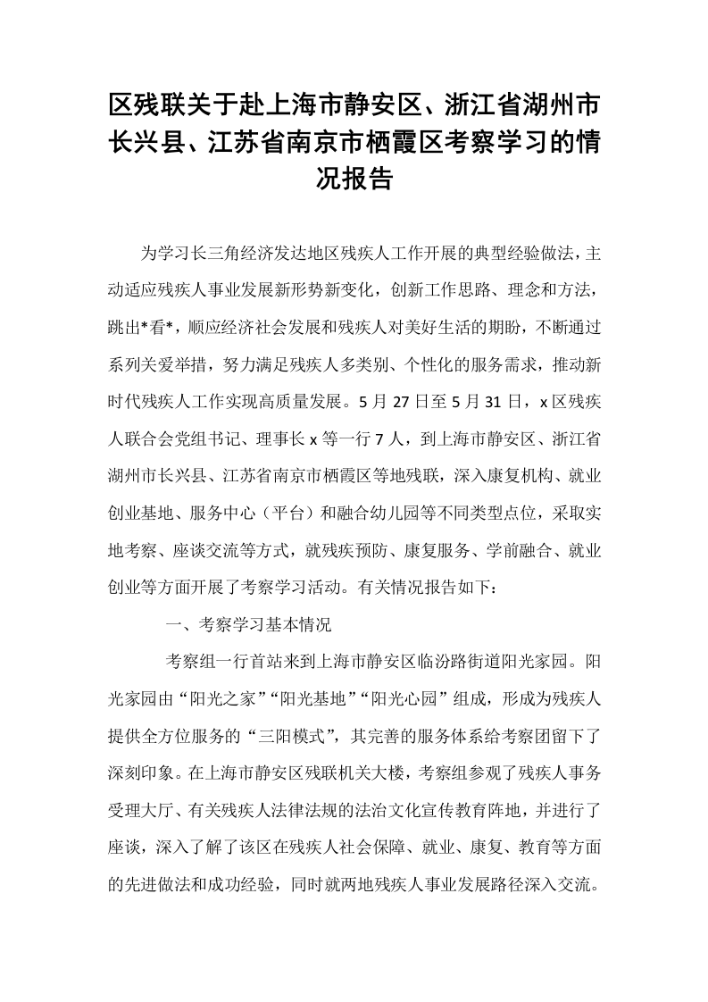 区残联关于赴上海市静安区、浙江省湖州市长兴县、江苏省南京市栖霞区考察学习的情况报告_第1页