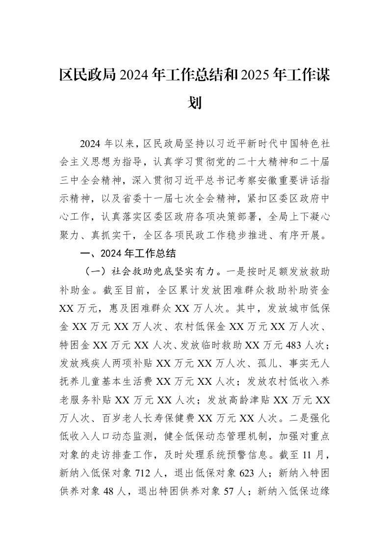 区民政局2024年工作总结和2025年工作谋划_第1页