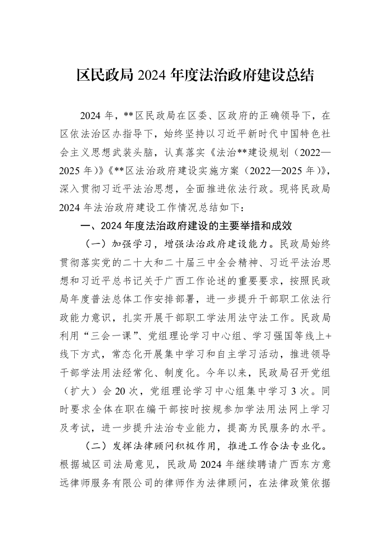 区民政局2024年度法治政府建设总结 (1)_第1页