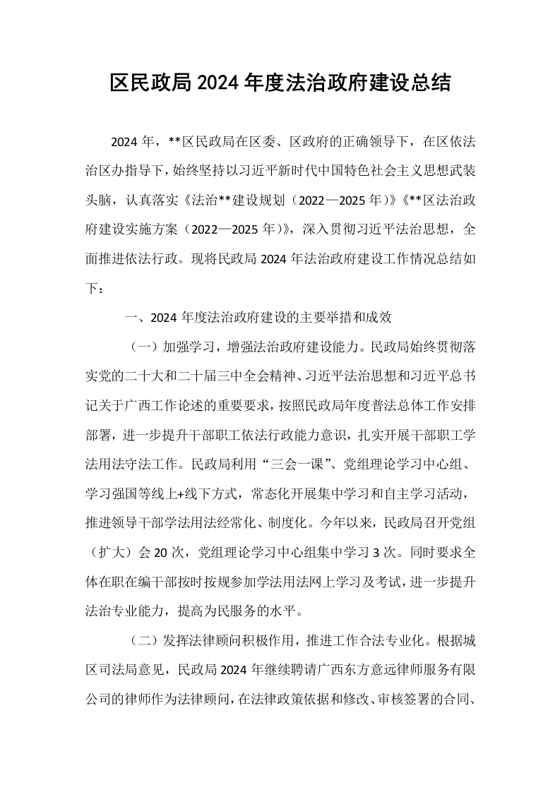 区民政局2024年度法治政府建设总结_第1页