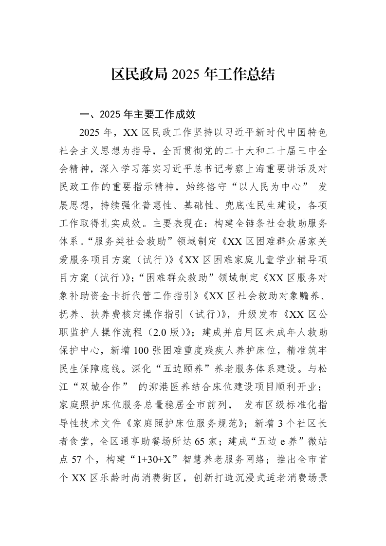 区民政局2025年工作总结_第1页