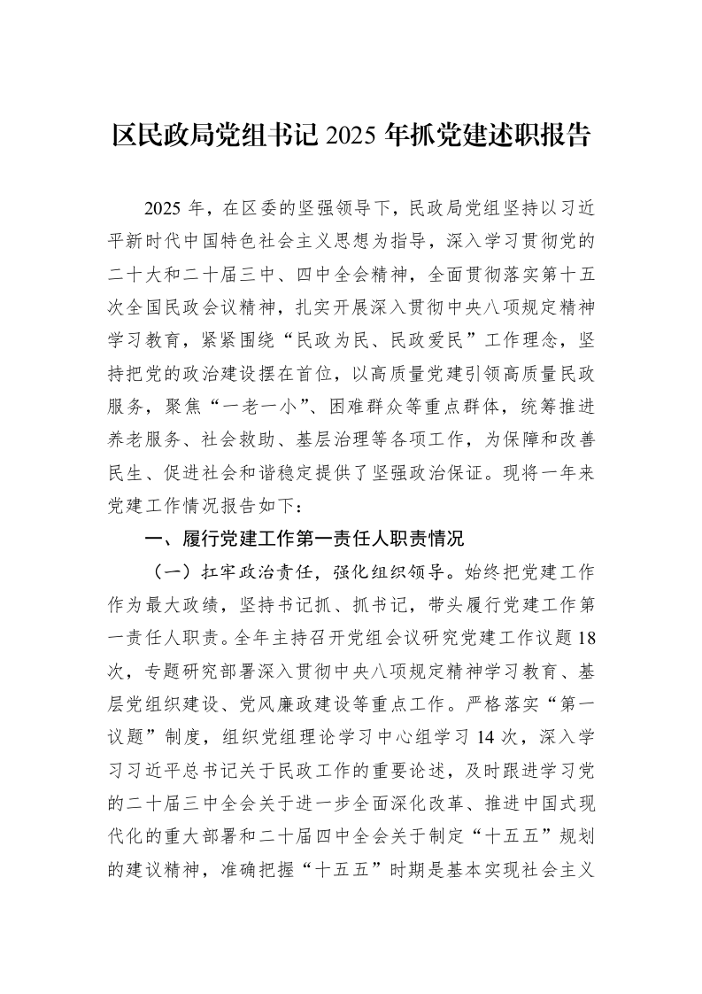区民政局党组书记2025年抓党建述职报告_第1页