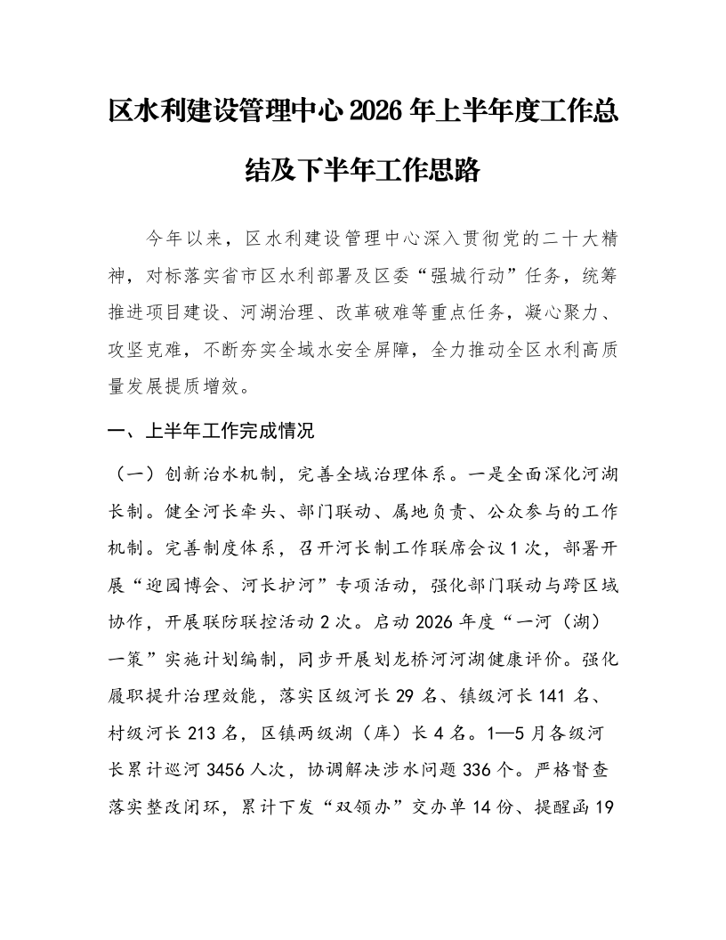区水利建设管理中心2026年上半年度工作总结及下半年工作思路_第1页
