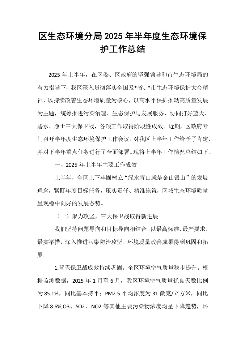 区生态环境分局2025年半年度生态环境保护工作总结_第1页