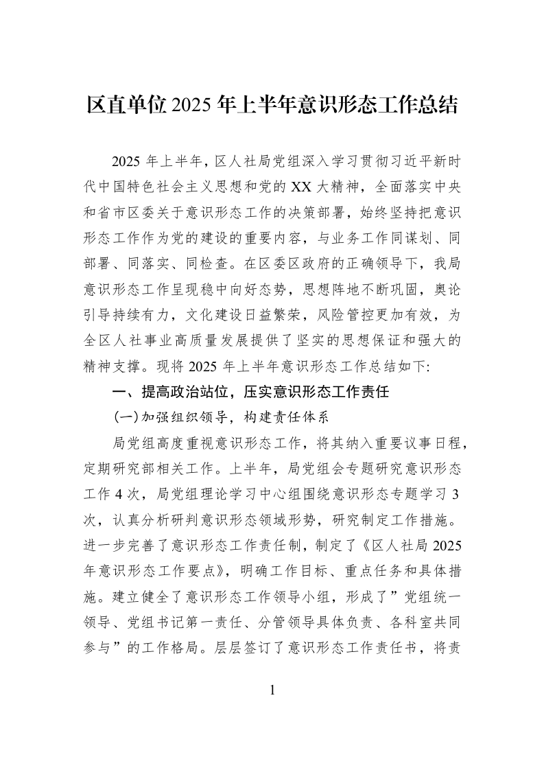区直单位2025年上半年意识形态工作总结_第1页