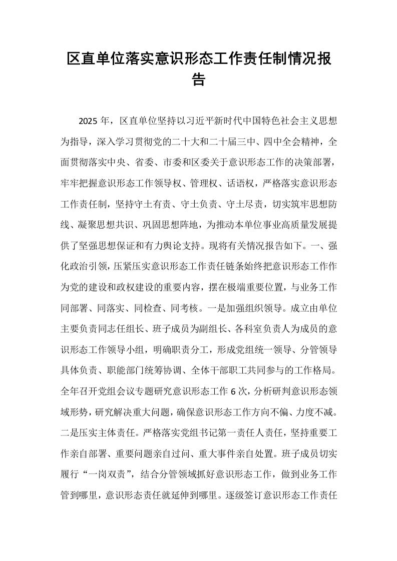 区直单位落实意识形态工作责任制情况报告_第1页