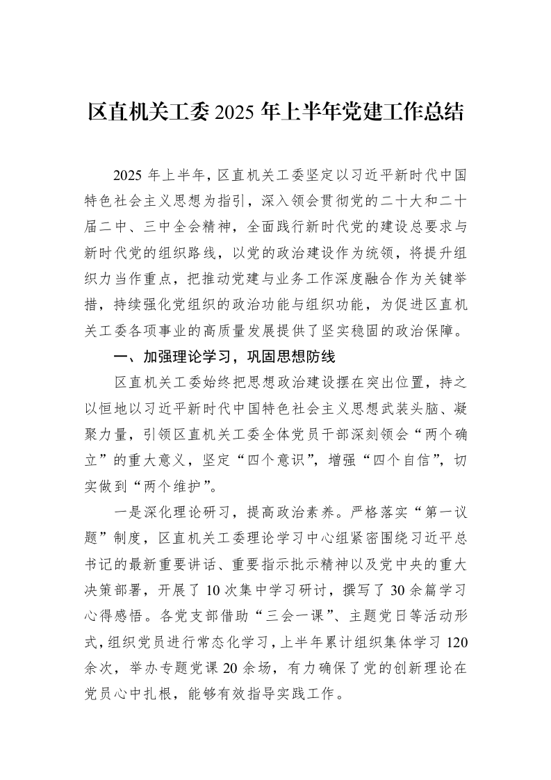 区直机关工委2025年上半年党建工作总结_第1页
