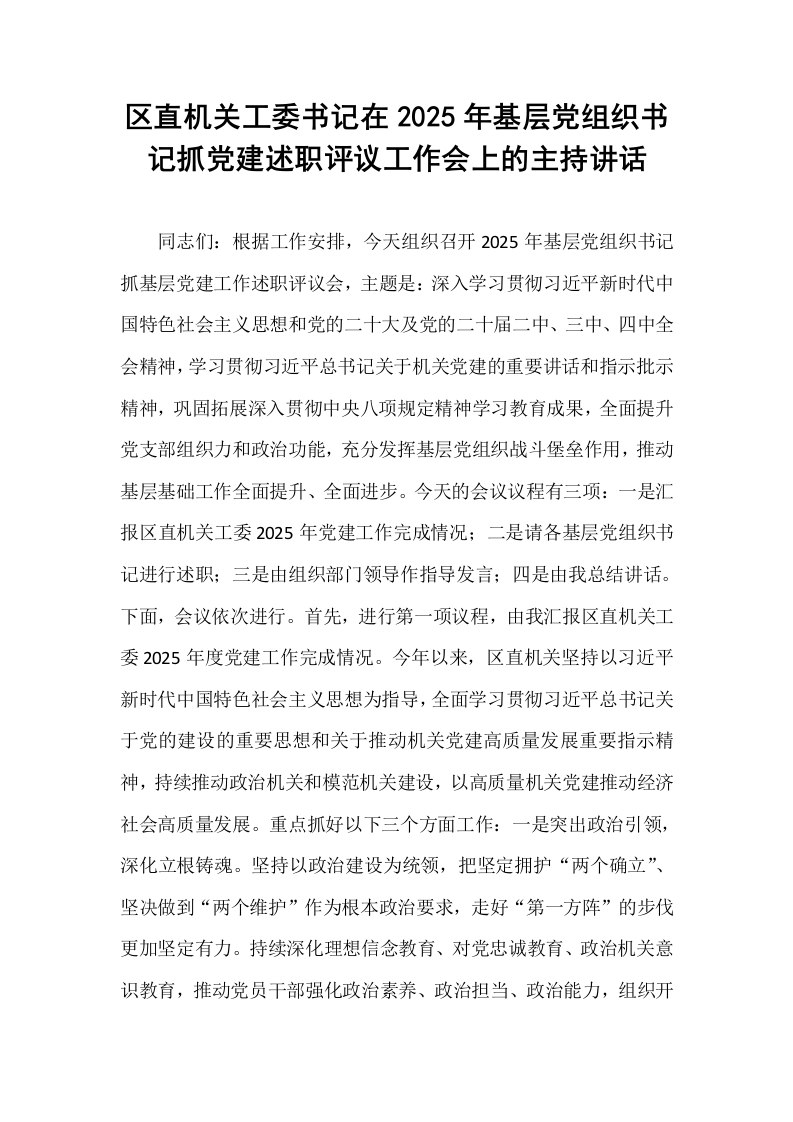 区直机关工委书记在2025年基层党组织书记抓党建述职评议工作会上的主持讲话_第1页