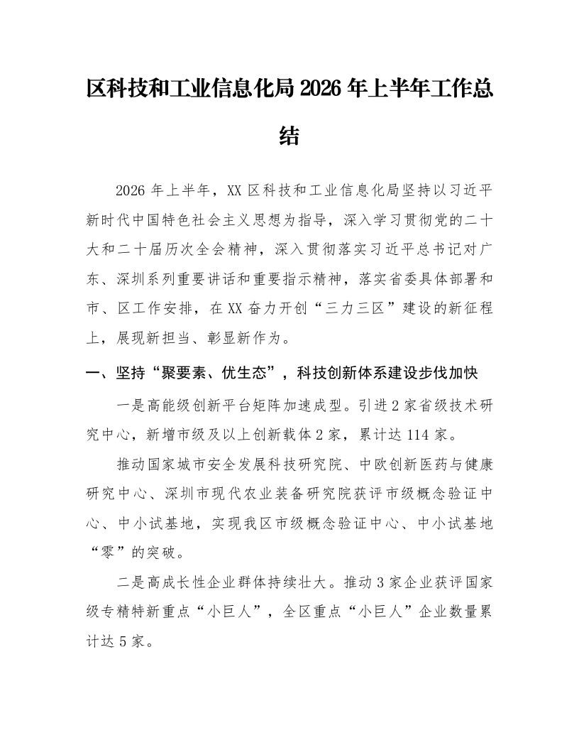 区科技和工业信息化局2026年上半年工作总结_第1页