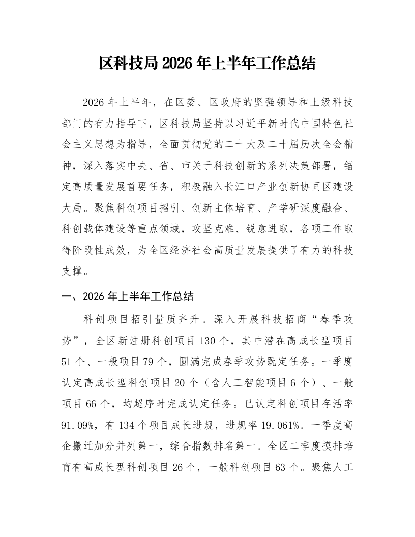 区科技局2026年上半年工作总结_第1页