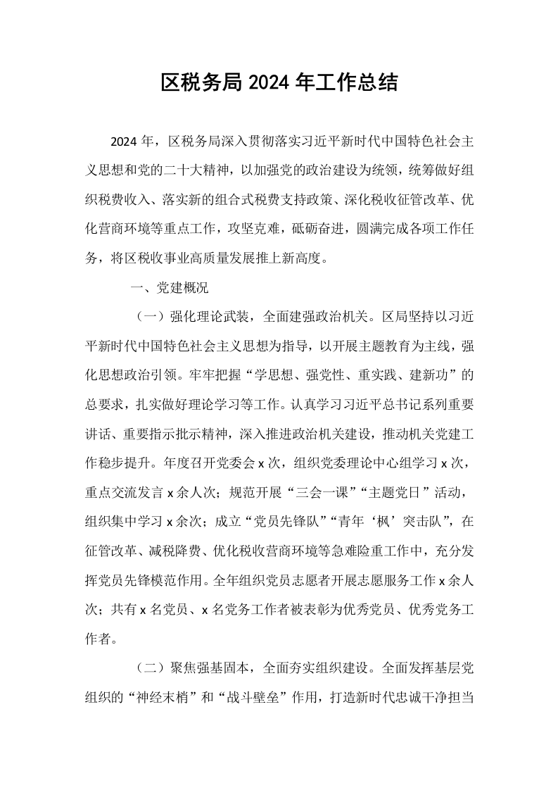 区税务局2024年工作总结_第1页
