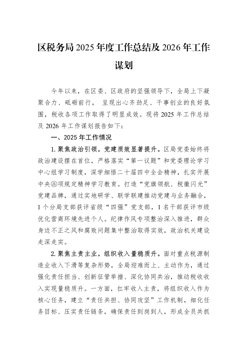 区税务局2025年度工作总结及2026年工作谋划_第1页