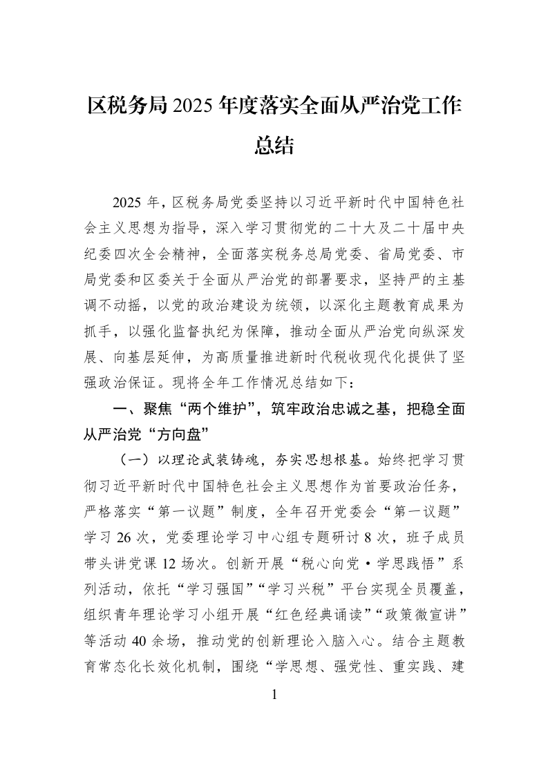 区税务局2025年度落实全面从严治党工作总结_第1页