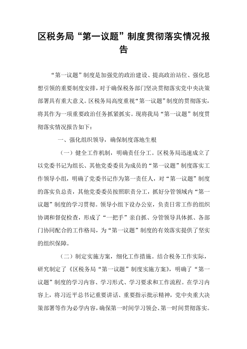区税务局“第一议题”制度贯彻落实情况报告_第1页
