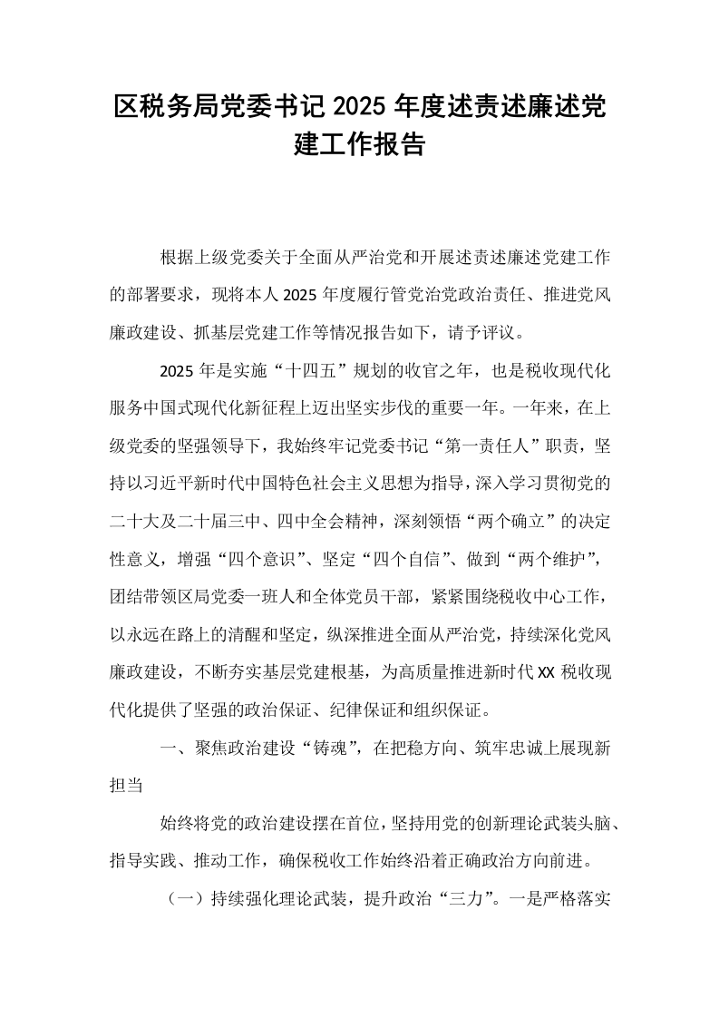 区税务局党委书记2025年度述责述廉述党建工作报告_第1页