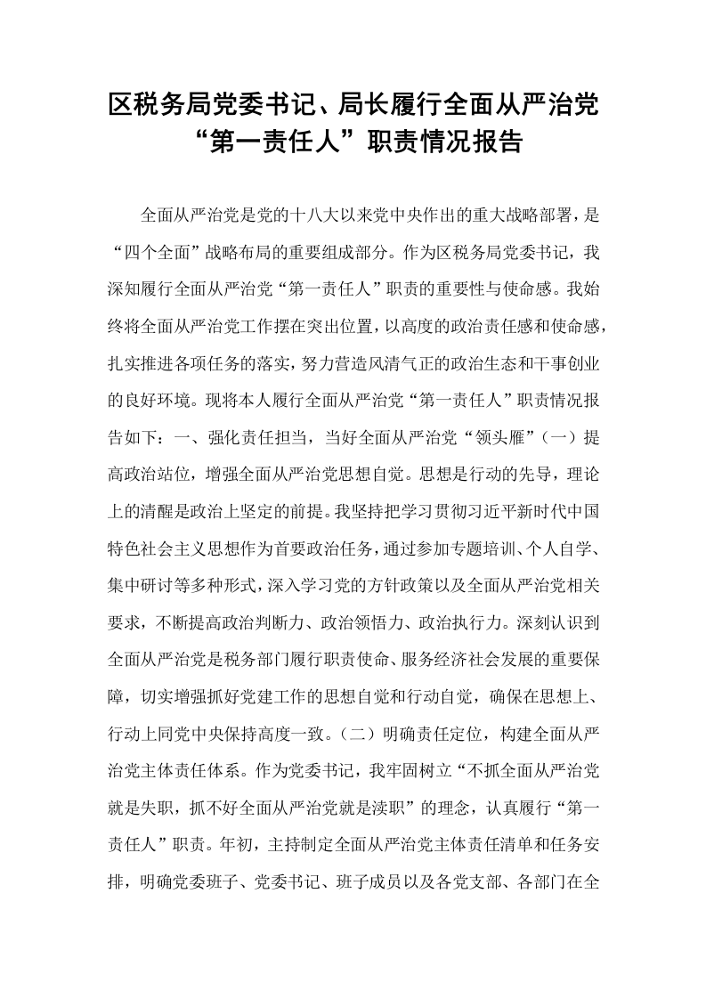 区税务局党委书记、局长履行全面从严治党“第一责任人”职责情况报告_第1页