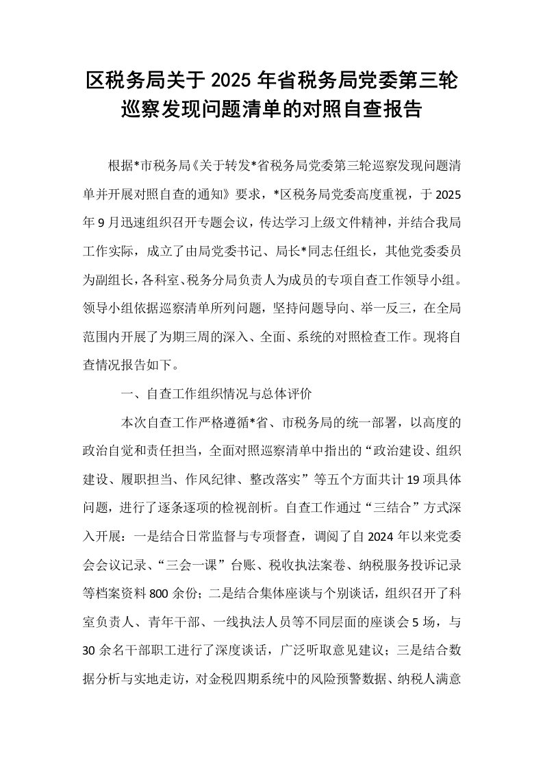 区税务局关于2025年省税务局党委第三轮巡察发现问题清单的对照自查报告_第1页