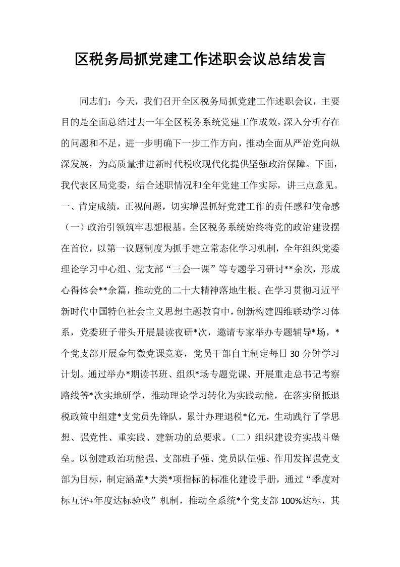 区税务局抓党建工作述职会议总结发言_第1页