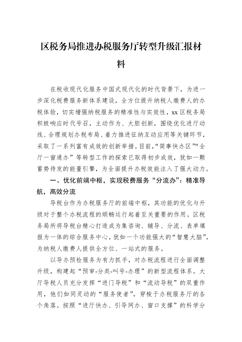区税务局推进办税服务厅转型升级汇报材料_第1页