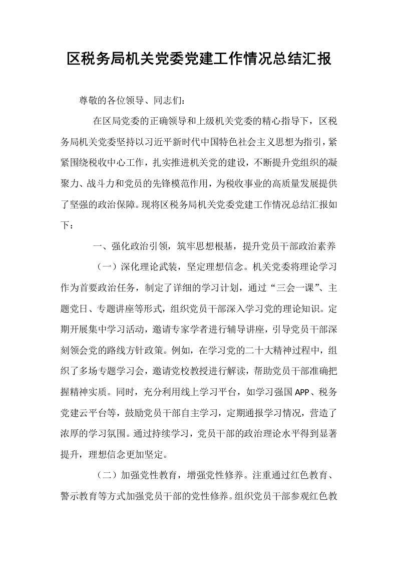区税务局机关党委党建工作情况总结汇报_第1页