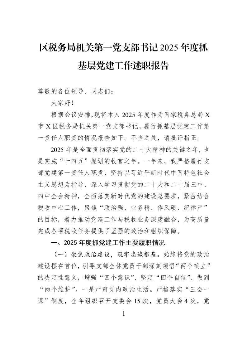 区税务局机关第一党支部书记2025年度抓基层党建工作述职报告_第1页