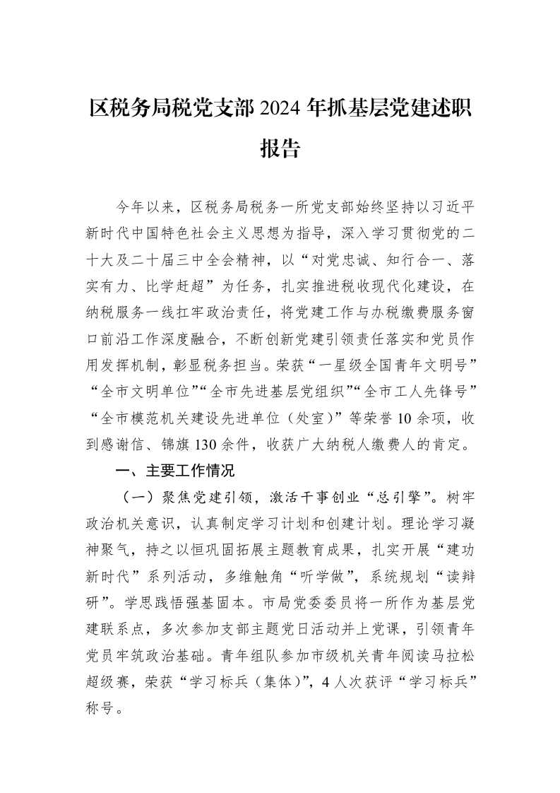 区税务局税党支部2024年抓基层党建述职报告_第1页