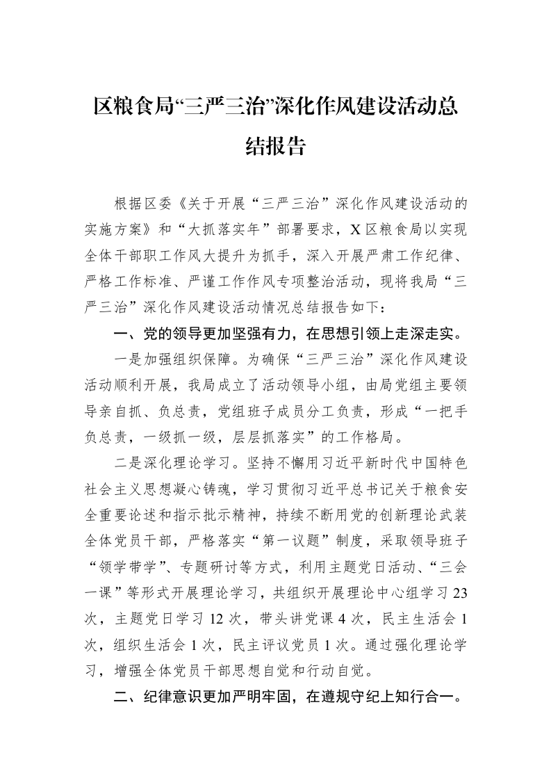 区粮食局“三严三治”深化作风建设活动总结报告_第1页