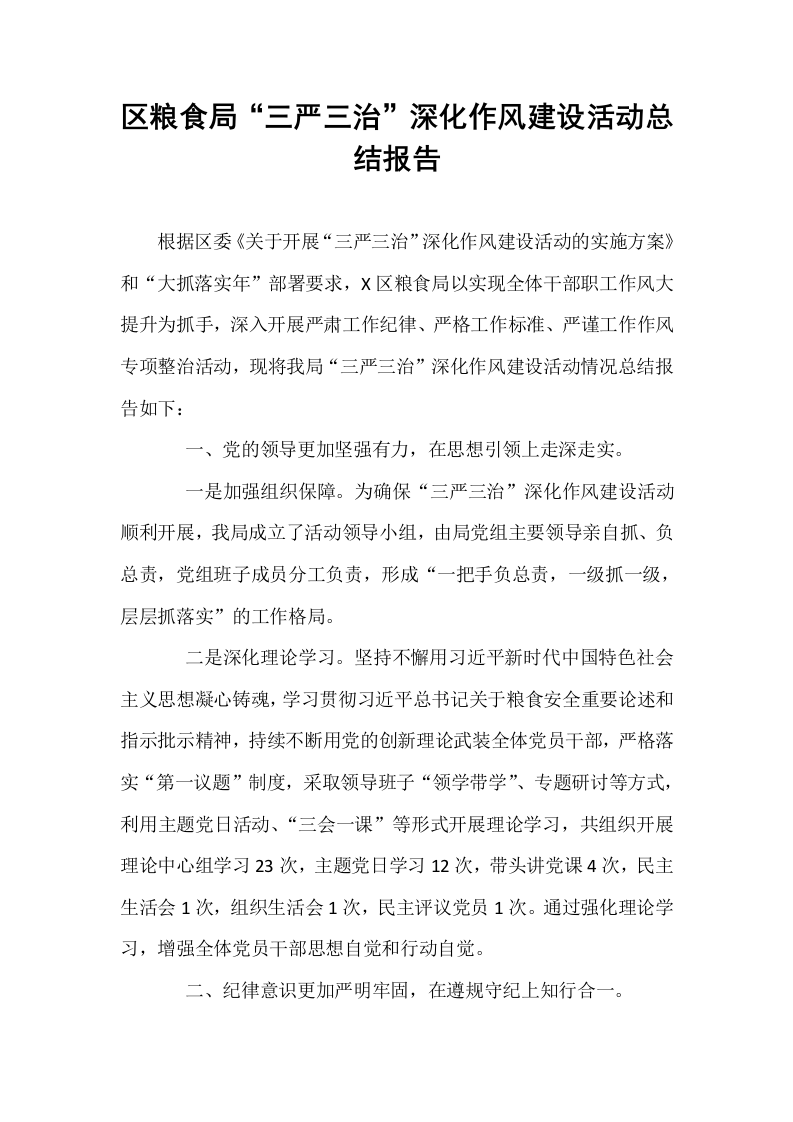区粮食局“三严三治”深化作风建设活动总结报告（01-06）_第1页