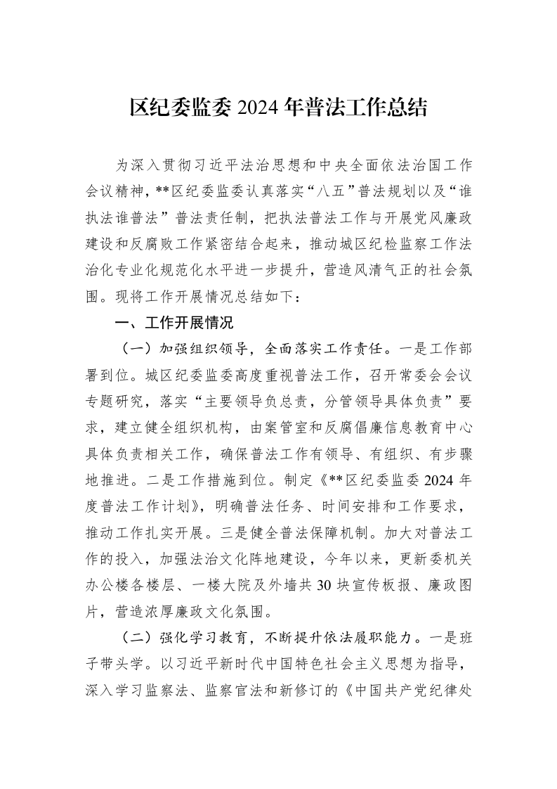区纪委监委2024年普法工作总结 (1)_第1页