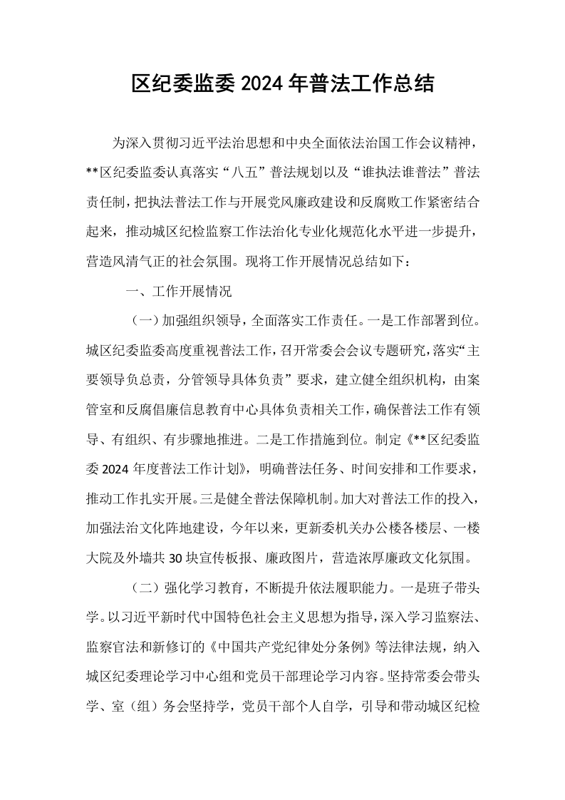 区纪委监委2024年普法工作总结_第1页