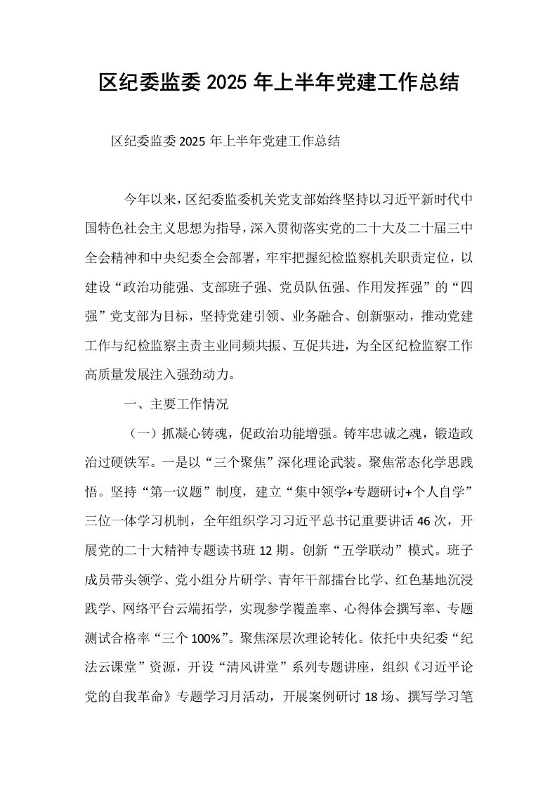 区纪委监委2025年上半年党建工作总结_第1页