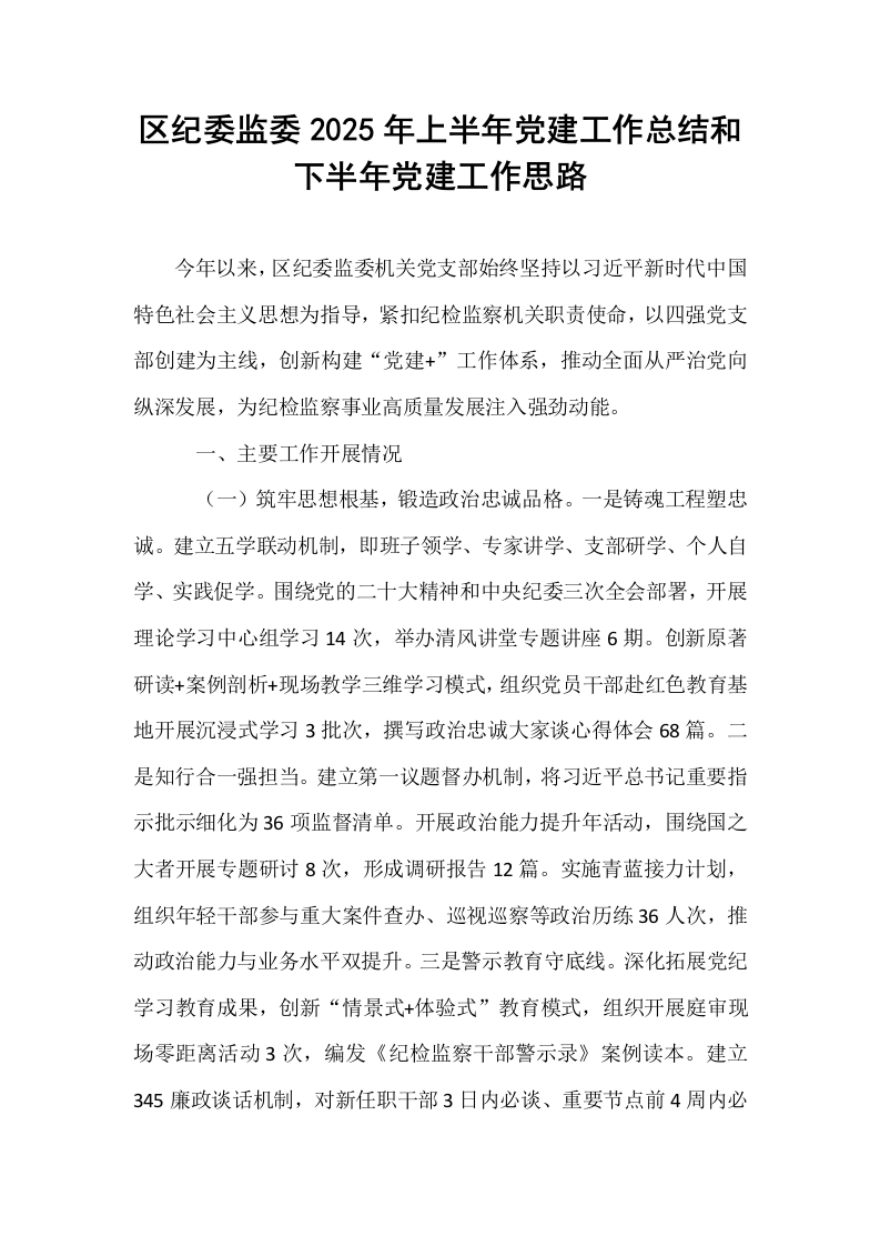 区纪委监委2025年上半年党建工作总结和下半年党建工作思路_第1页