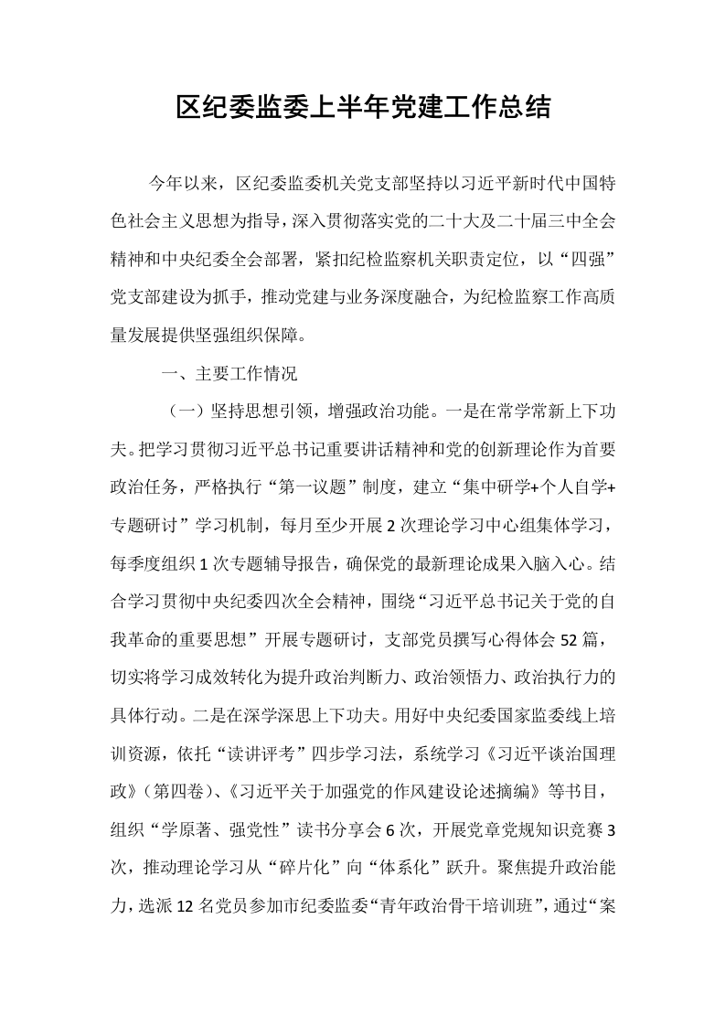 区纪委监委上半年党建工作总结_第1页