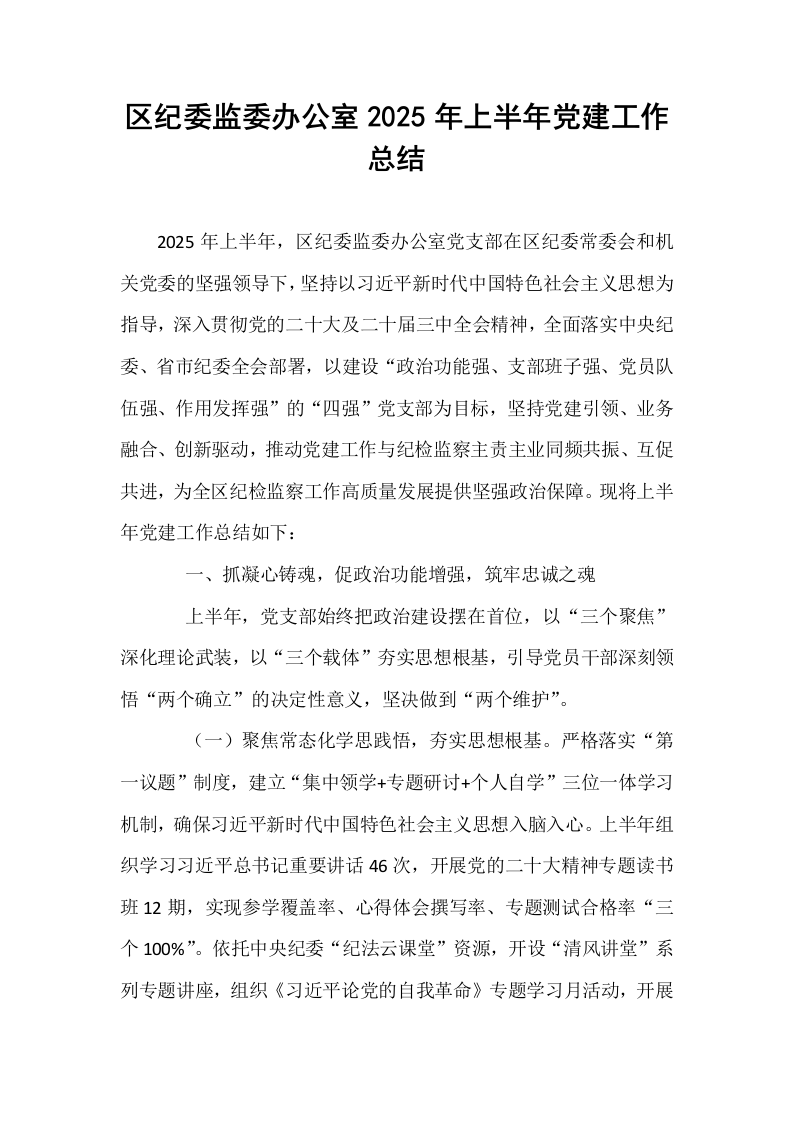 区纪委监委办公室2025年上半年党建工作总结_第1页