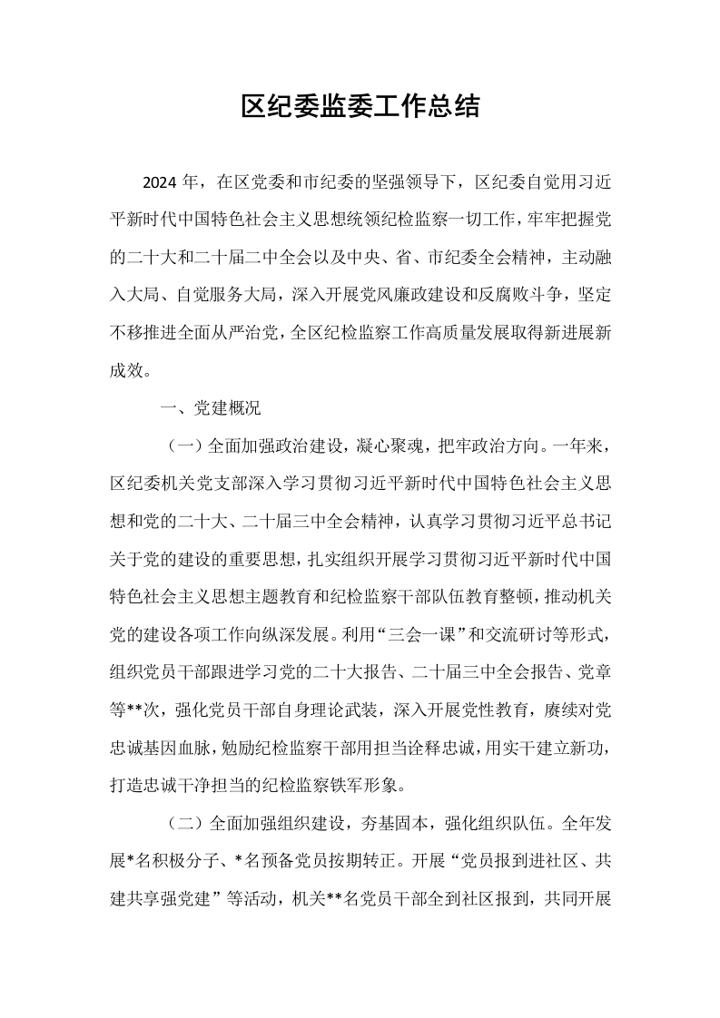 区纪委监委工作总结_第1页