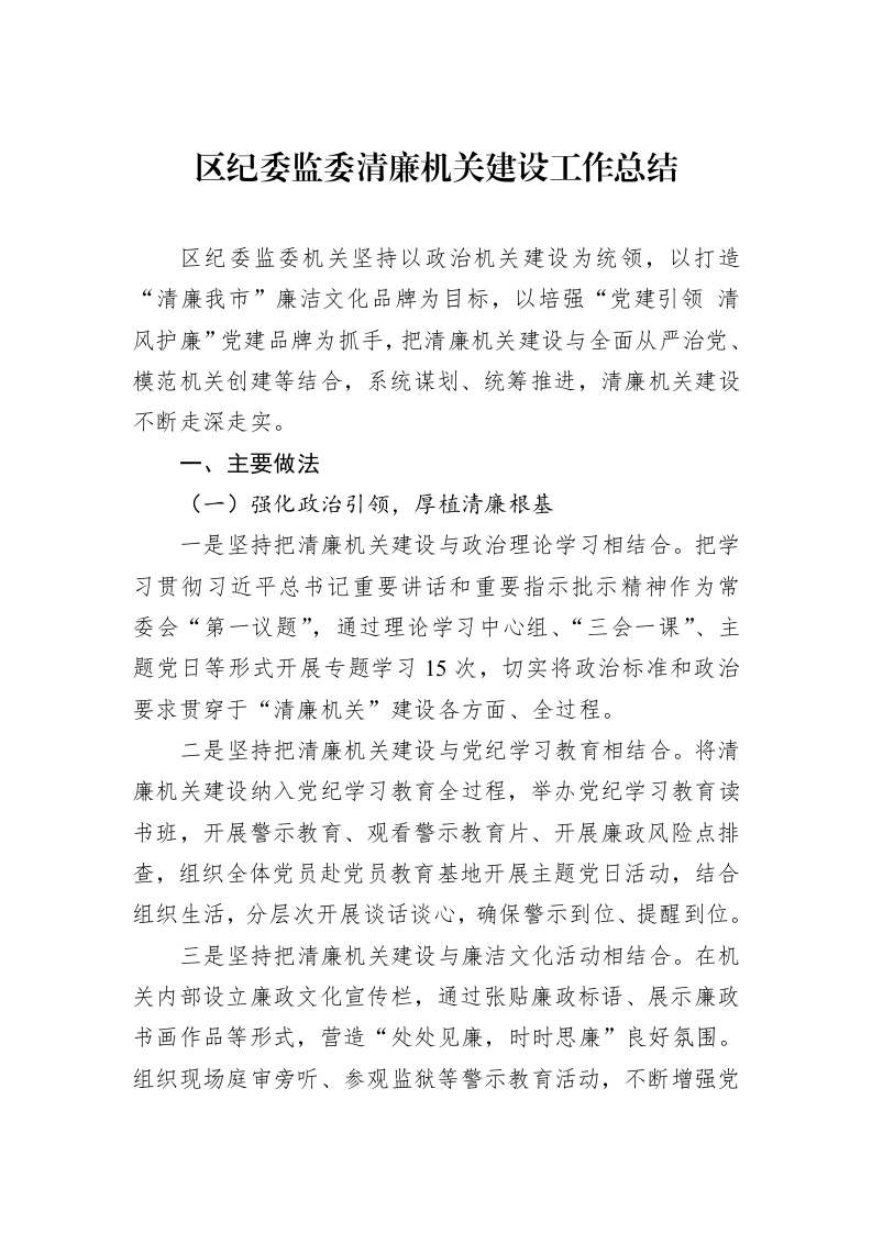 区纪委监委清廉机关建设工作总结 (1)_第1页