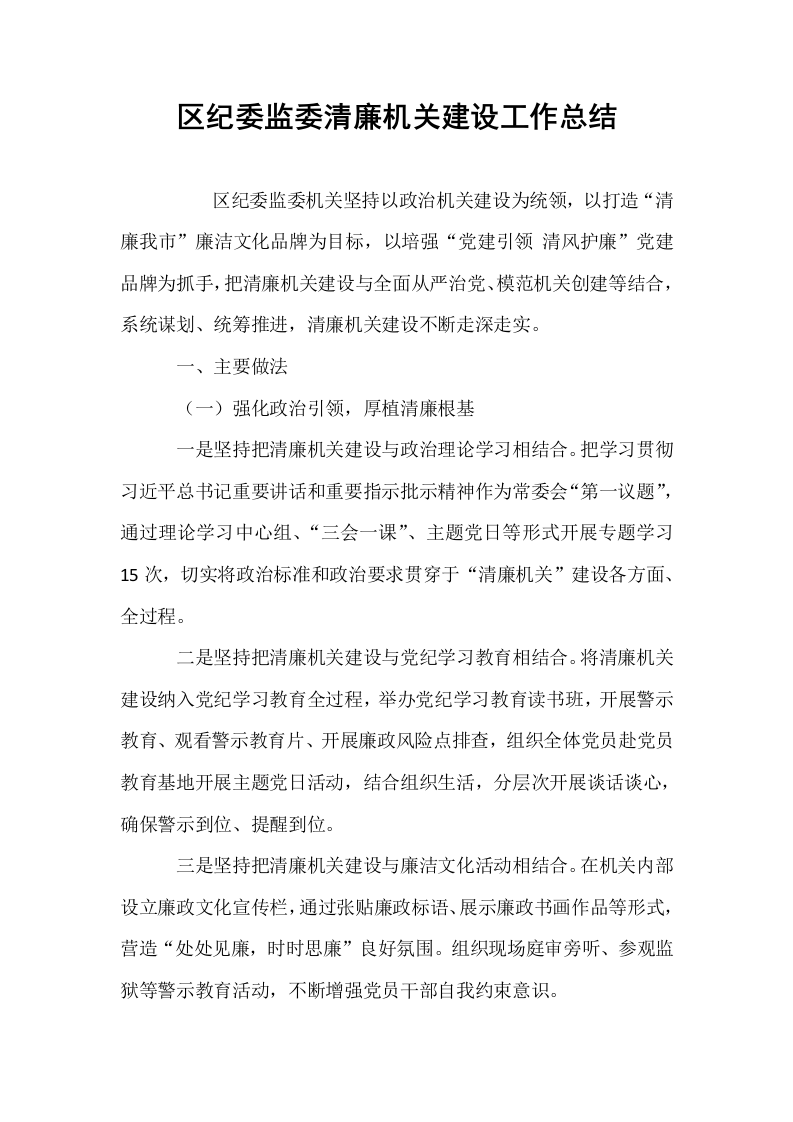 区纪委监委清廉机关建设工作总结_第1页