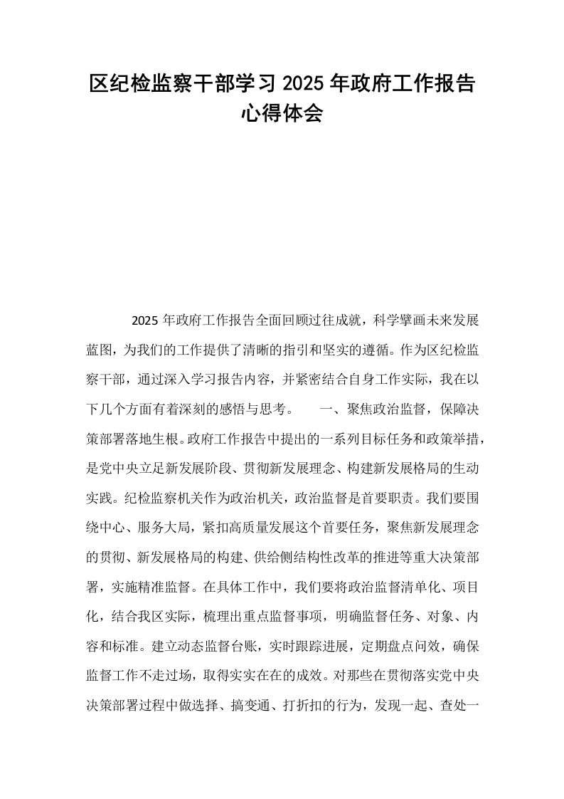 区纪检监察干部学习2025年政府工作报告心得体会_第1页