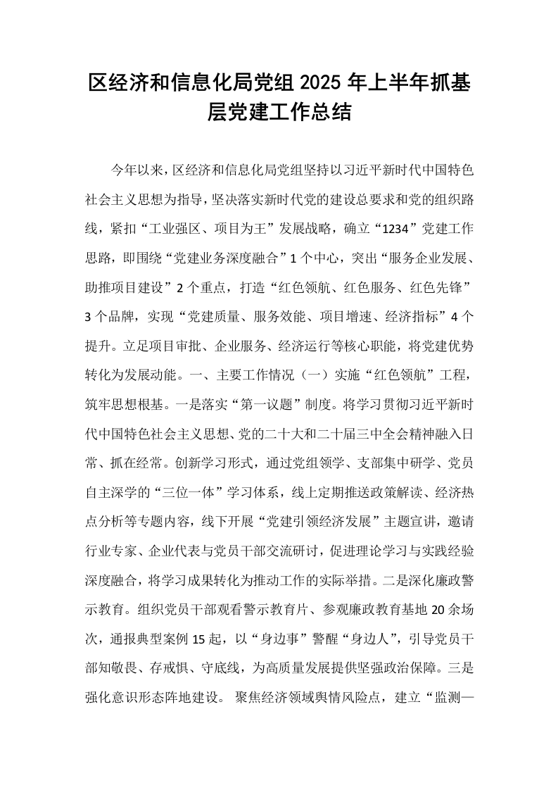 区经济和信息化局党组2025年上半年抓基层党建工作总结_第1页