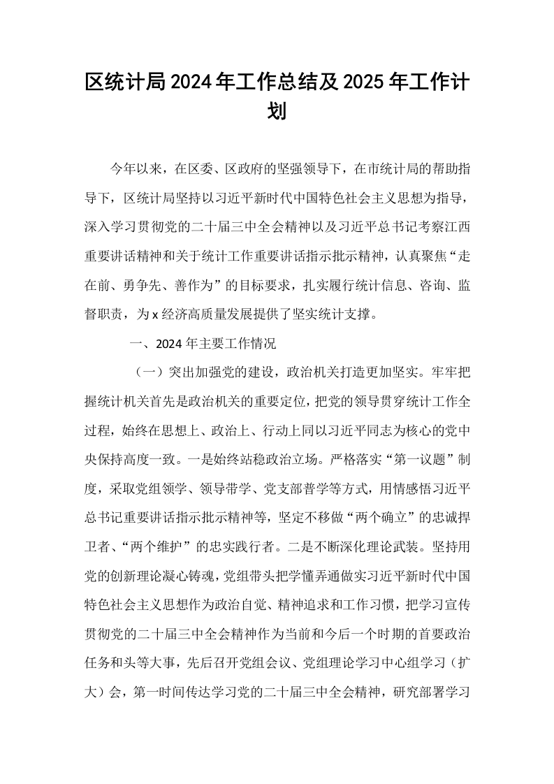 区统计局2024年工作总结及2025年工作计划_第1页