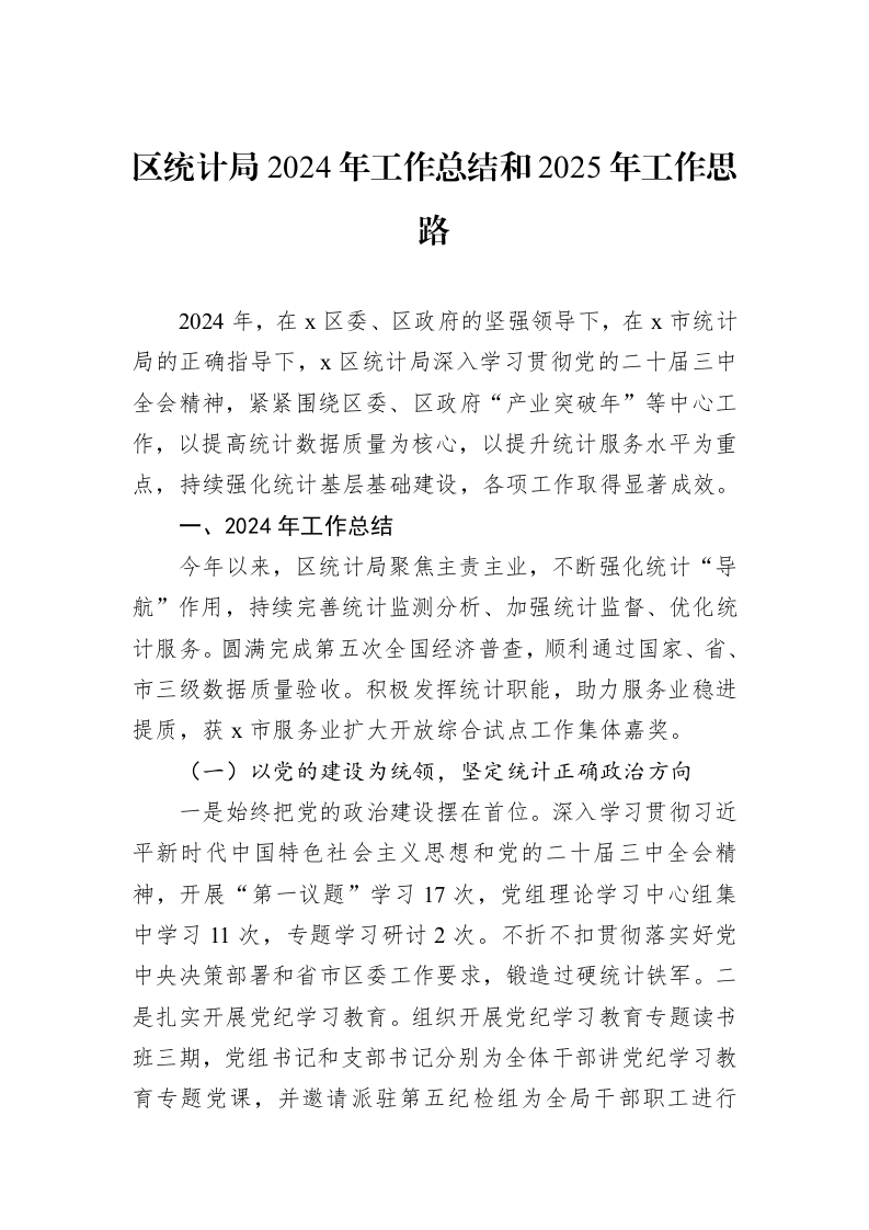 区统计局2024年工作总结和2025年工作思路 (1)_第1页