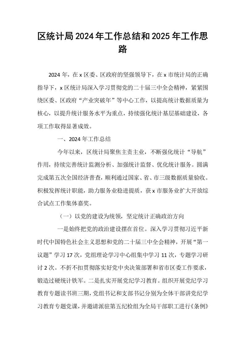 区统计局2024年工作总结和2025年工作思路_第1页