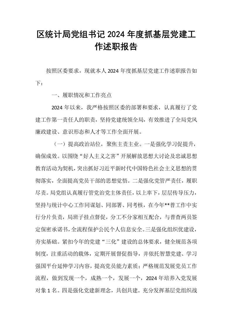 区统计局党组书记2024年度抓基层党建工作述职报告_第1页