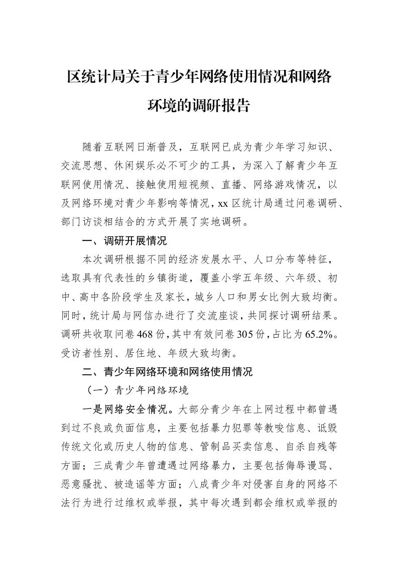 区统计局关于青少年网络使用情况和网络环境的调研报告（02-19）_第1页