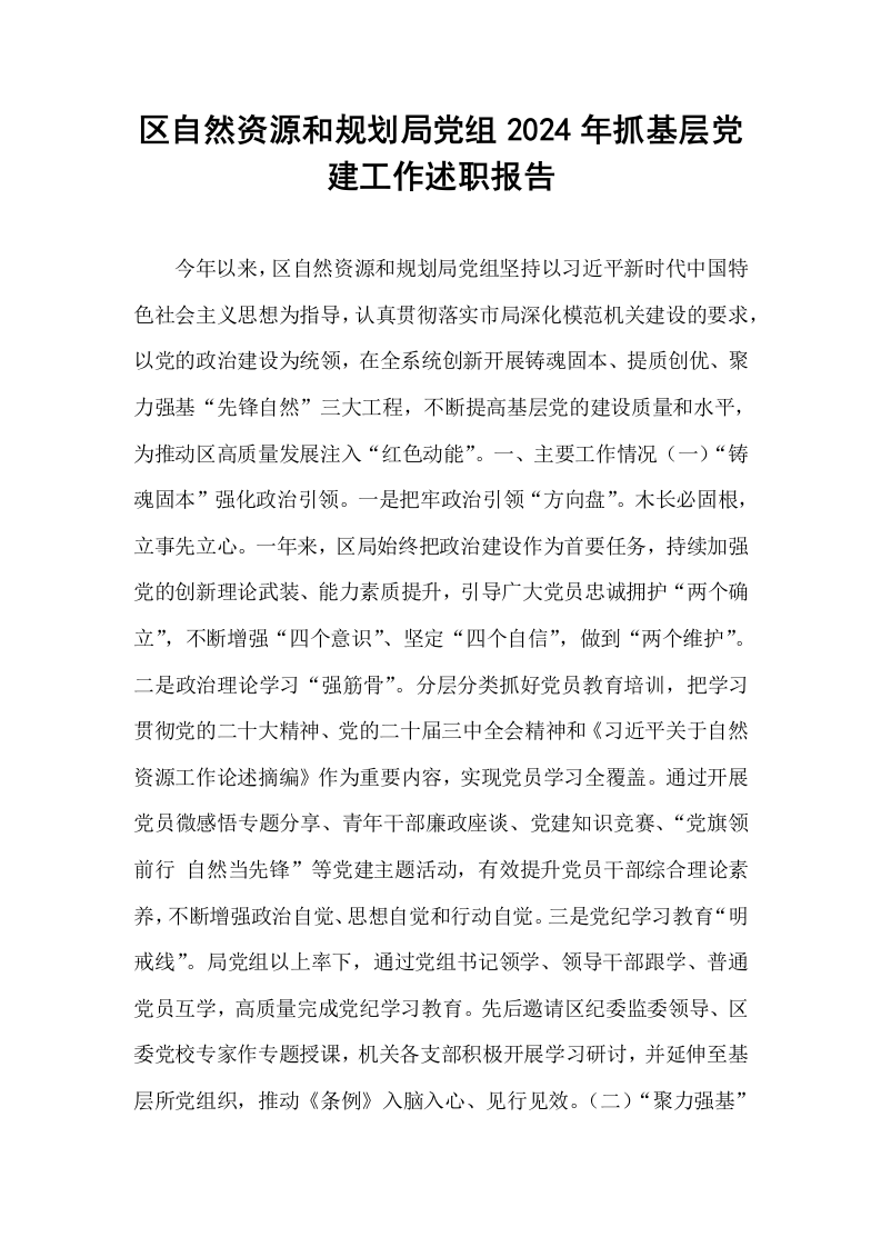 区自然资源和规划局党组2024年抓基层党建工作述职报告（01-06）_第1页